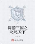 网游三国之天下无敌