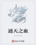 通天之地