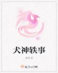 犬神传百度百科
