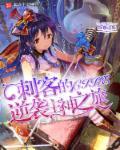 刺客带逆转结局