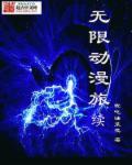 无限动漫旅行系统起点中文网