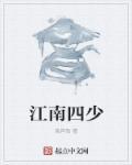 江南四少加符号的名字
