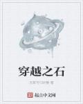 穿越之王 免费阅读