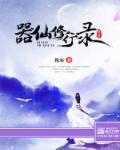 修仙器修是做什么的