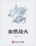 燃血是什么意思