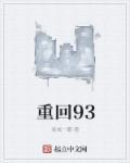 重回93我把人生翻红