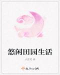 形容悠闲的田园生活的句子