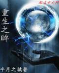 重生之口