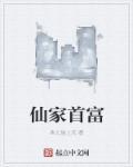 仙家排名位居榜竟然