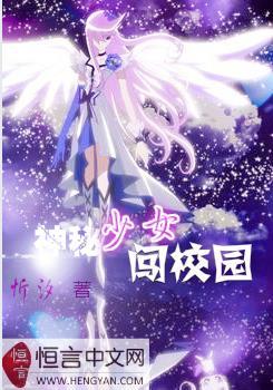 神秘少女闯学院免费版