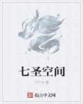 七圣是指