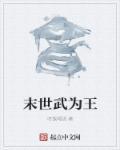 末世为王主角