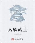 人族士兵图片