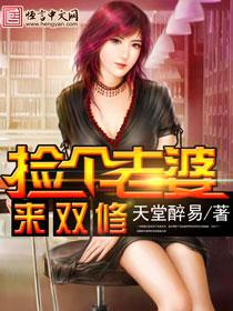 捡到个老婆在线阅读