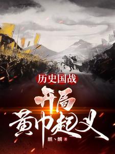 从黄巾之乱开始的三国