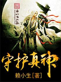 守护神的真实故事