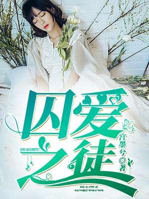 囚爱之徒动漫