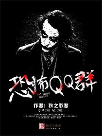 恐怖qq群图片