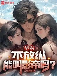 不放纵能叫影帝吗