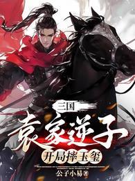 三国之袁家逆子 紫色蔷薇