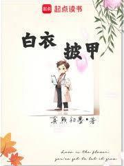 身披白衣战袍