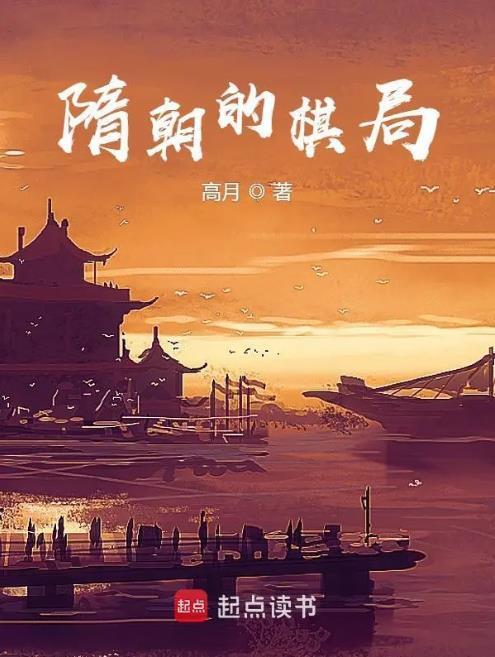 隋朝业绩