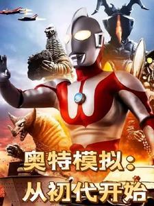 奥特曼模拟器视频全集