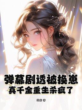 真千金重生后美翻了