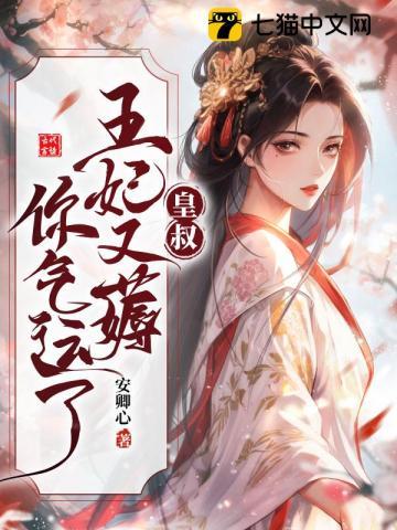 王妃把符画猛了大结局