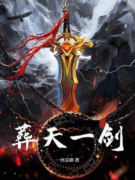 葬天机全文免费阅读无删除版
