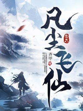 凡尘飞仙别人修仙装叉修仙保命漫画