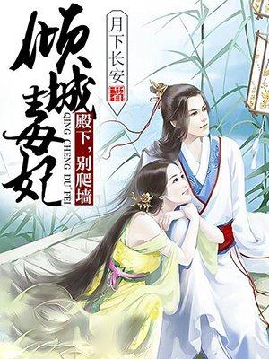 倾城毒妃压倒