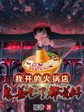 开火锅店会赔钱吗
