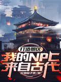 打造景区我的NPC来自古代在线阅读