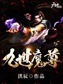 九世魔尊境界划分