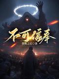 不可信奉江渊的姐姐结局是什么