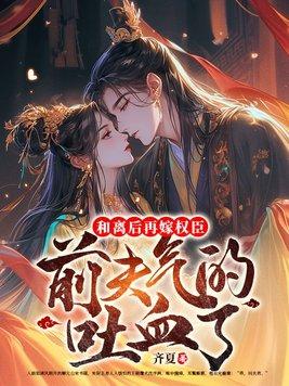 和离后前夫成了权臣
