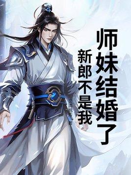 新娘结婚了新郎不是我歌曲