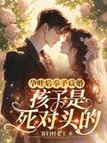孕吐后奉子成婚孩子是死对头的 寡妇村老王