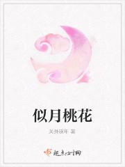 似桃花撩人君莱