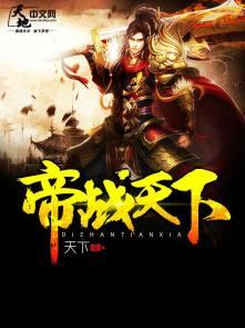 帝世天战神归来免费阅读