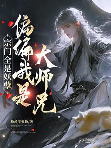 整个宗门都是主角