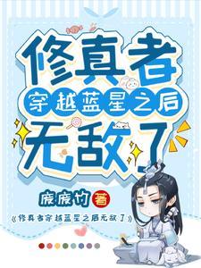 修真者穿越古代
