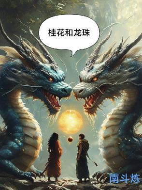 龙珠花茶功效