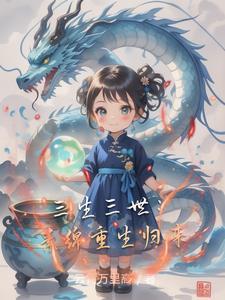 三生三世之素锦重生虐
