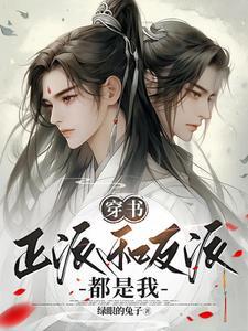 主角跟反派都是我的崽完整版