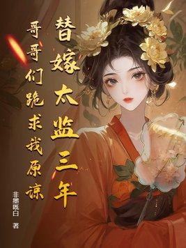 替嫁皇后全文免费阅读