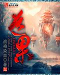 遮天之观想虚无道果