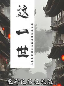 这一世太漫长却止步咫尺天涯