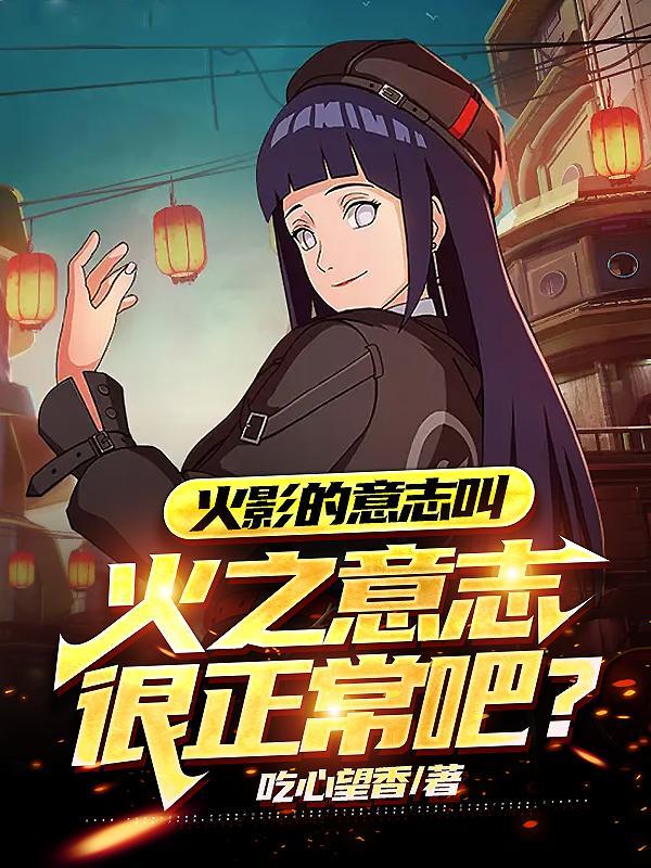 火影忍者火之意志怎么获得